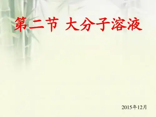 第八章_大分子溶液