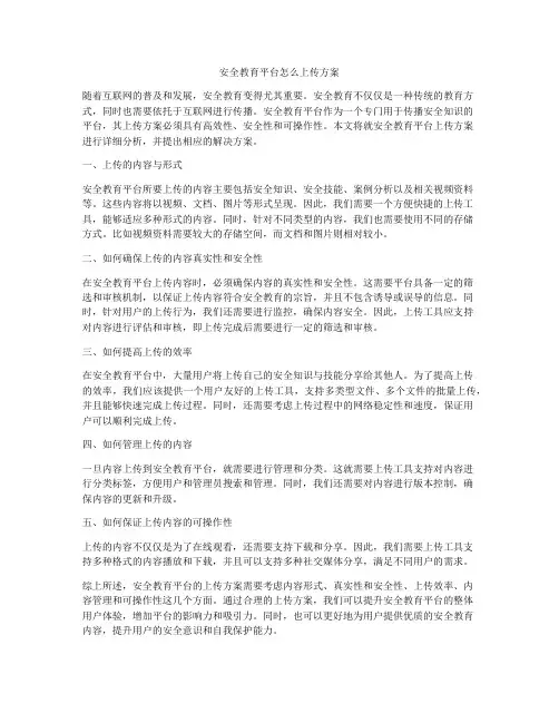 安全教育平台怎么上传方案
