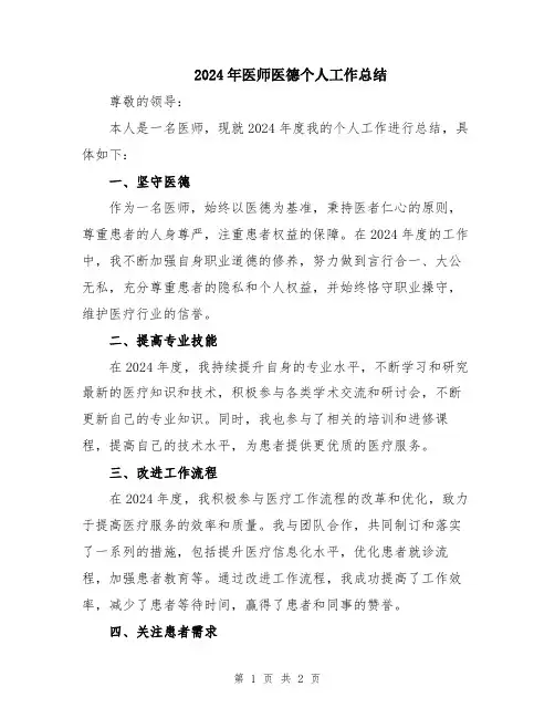 2024年医师医德个人工作总结