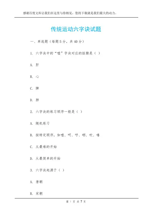 传统运动六字诀试题