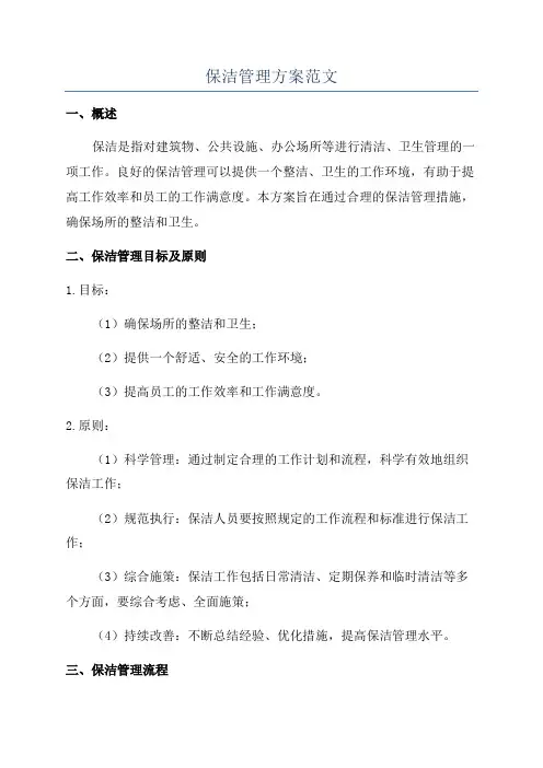 保洁管理方案范文