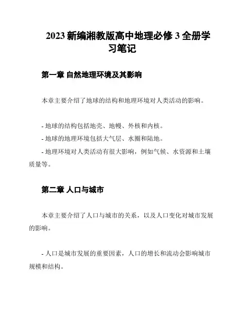 2023新编湘教版高中地理必修3全册学习笔记