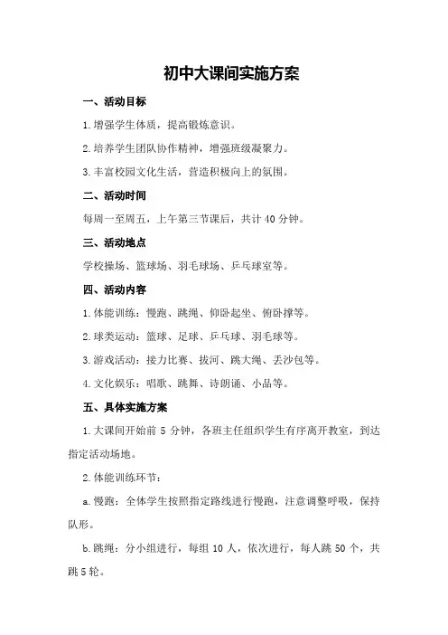 初中大课间实施方案