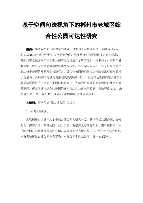 基于空间句法视角下的郴州市老城区综合性公园可达性研究
