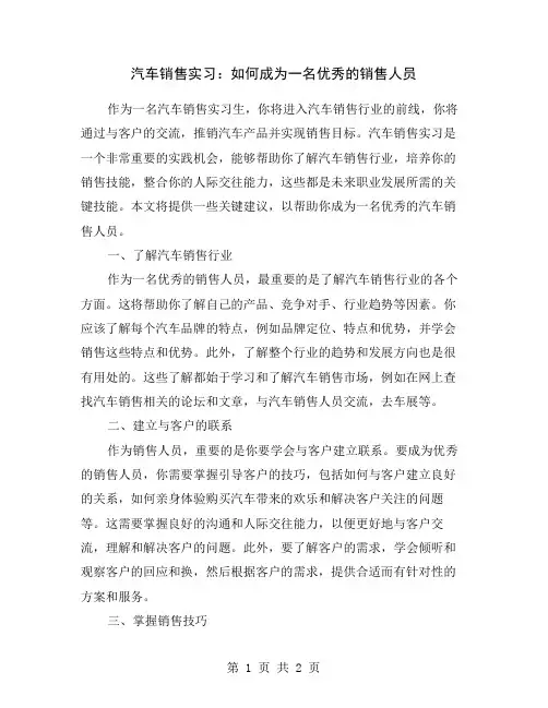 汽车销售实习：如何成为一名优秀的销售人员