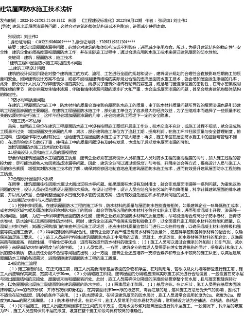 建筑屋面防水施工技术浅析_4