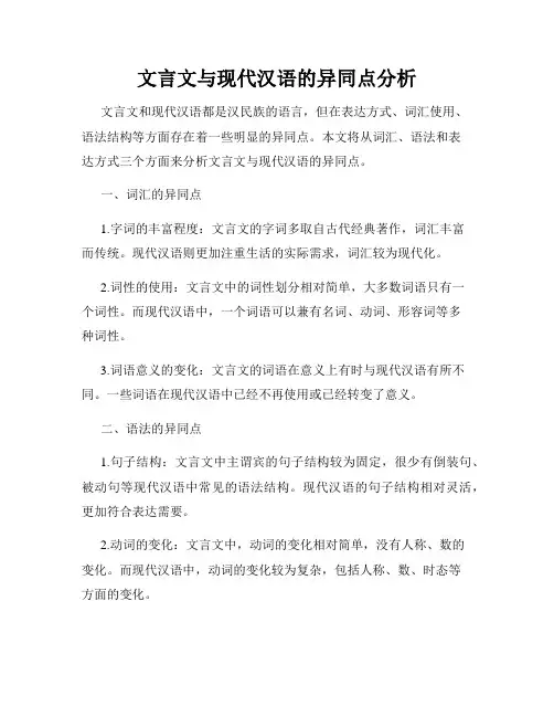 文言文与现代汉语的异同点分析