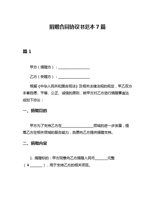 捐赠合同协议书范本7篇