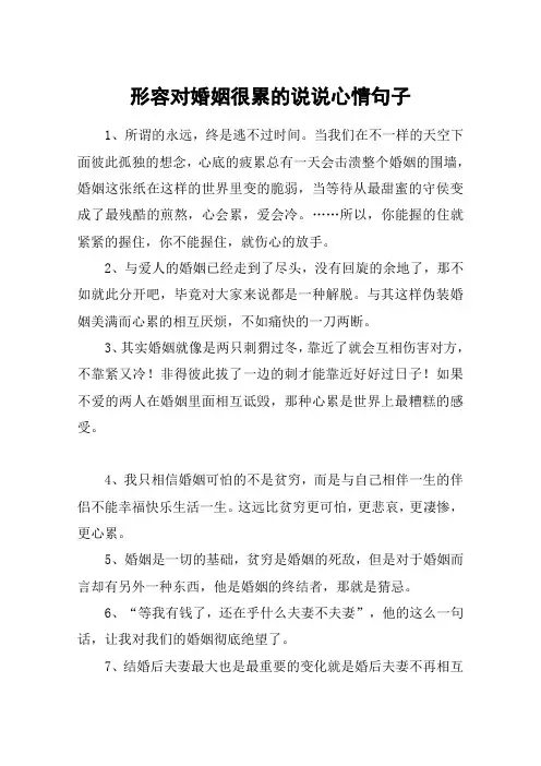 形容对婚姻很累的说说心情句子