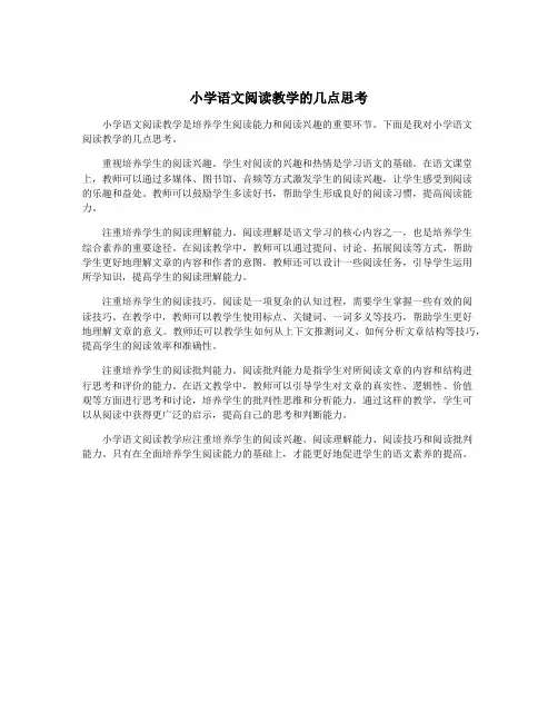 小学语文阅读教学的几点思考