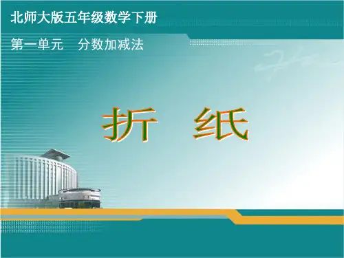 北师大版小学五年级数学下册课件(全册)