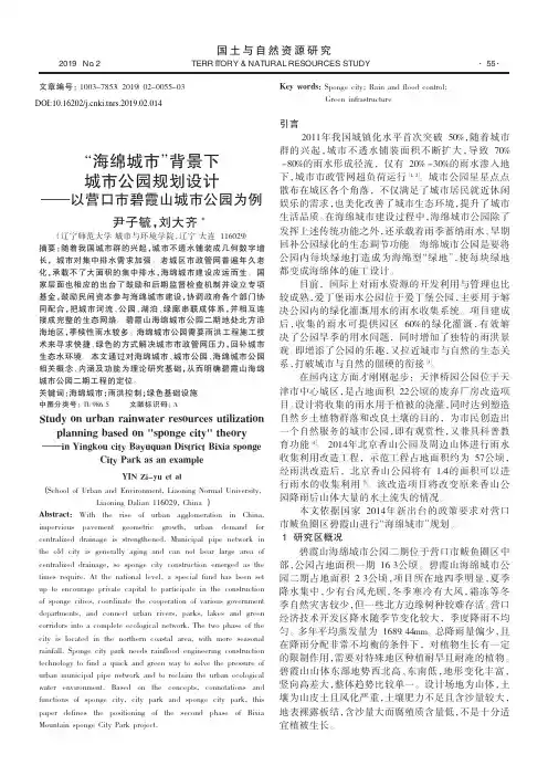 “海绵城市”背景下城市公园规划设计——以营口市碧霞山城市公园为例