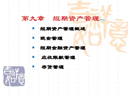 第九章短期资产管理