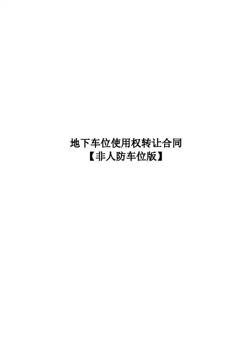 地下车位使用权转让合同(非人防车位版本)