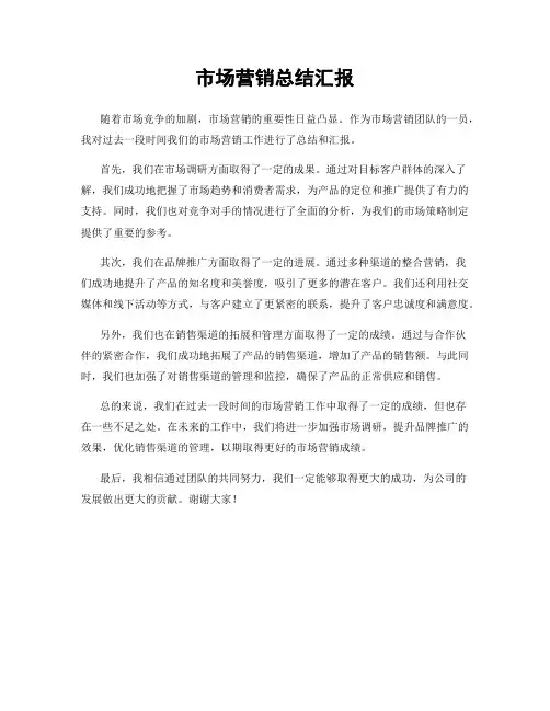 市场营销总结汇报
