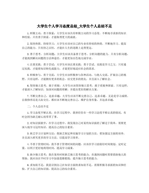 大学生个人学习态度总结_大学生个人总结不足