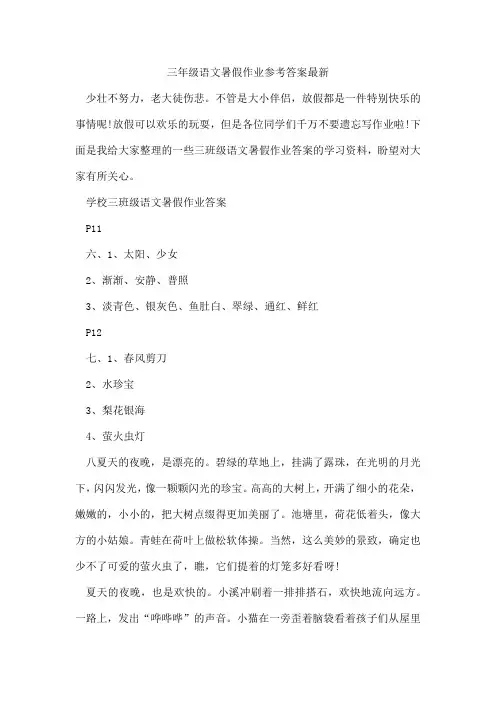 三年级语文暑假作业参考答案最新