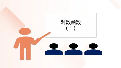数学人教A版必修第一册4.4.1对数函数的概念课件