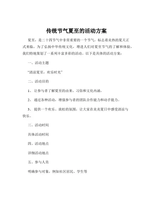 传统节气夏至的活动方案