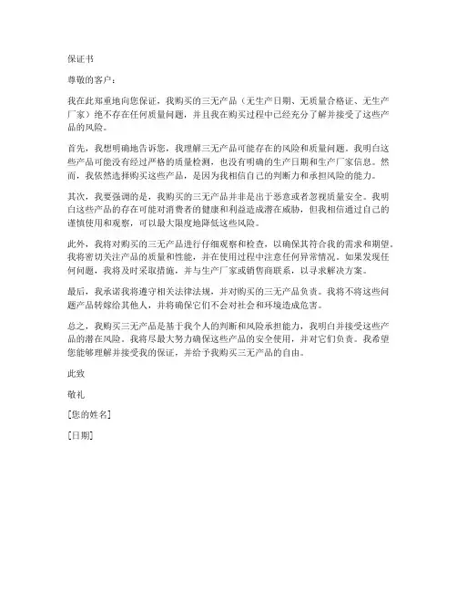 购买三无产品的保证书