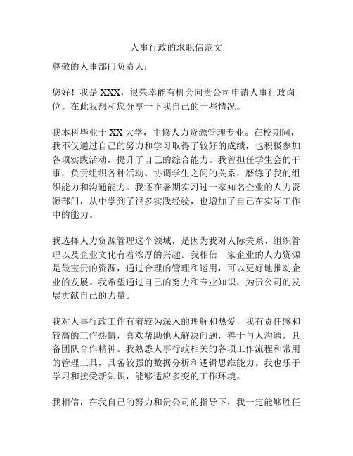 人事行政的求职信范文
