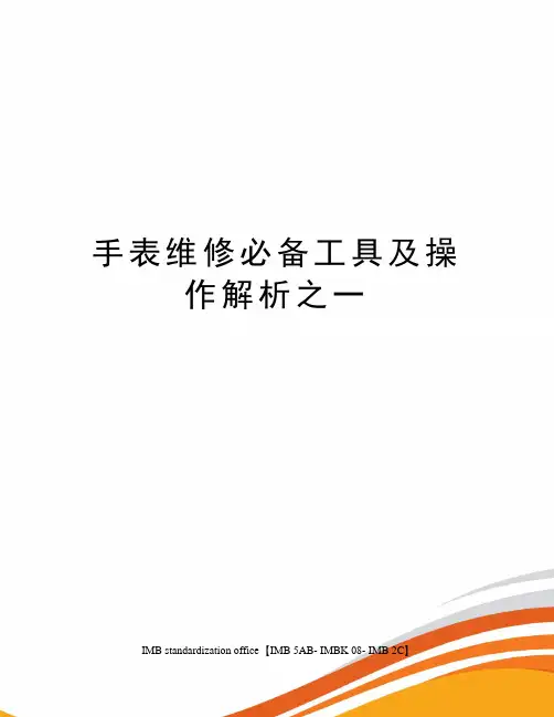 手表维修必备工具及操作解析之一