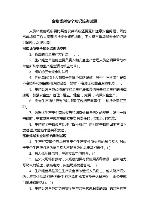 密集场所安全知识培训试题