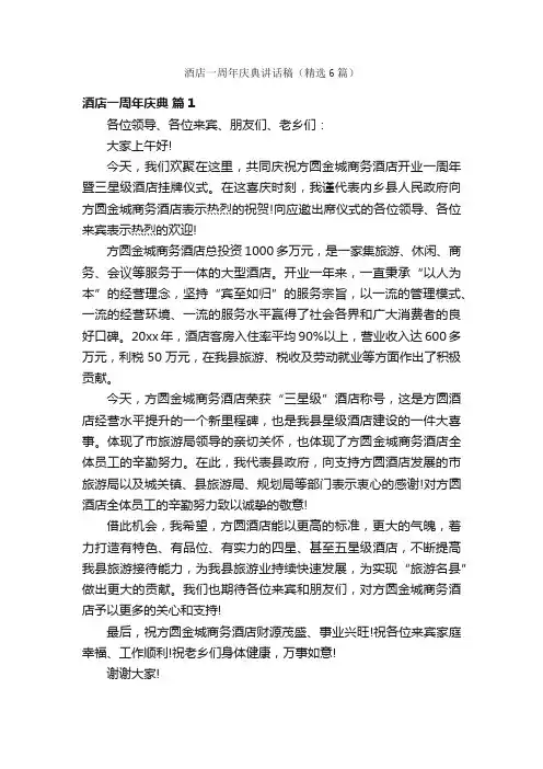 酒店一周年庆典讲话稿（精选6篇）