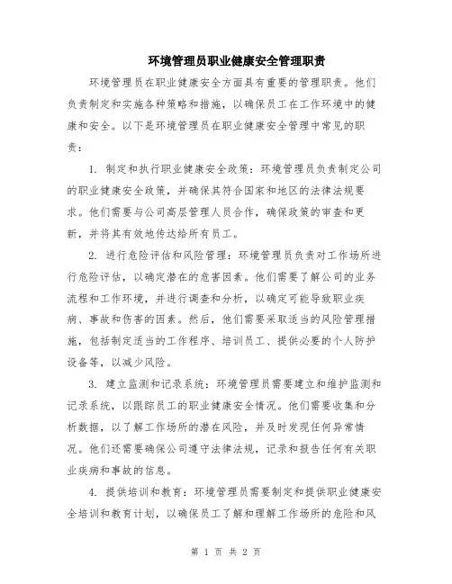 环境管理员职业健康安全管理职责