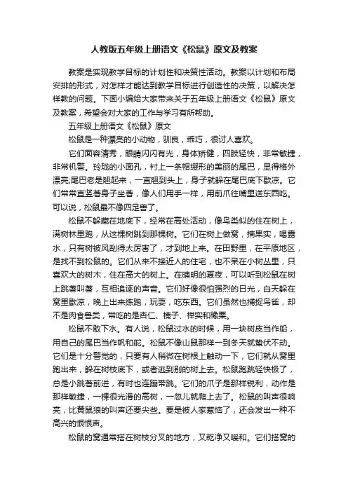 人教版五年级上册语文《松鼠》原文及教案