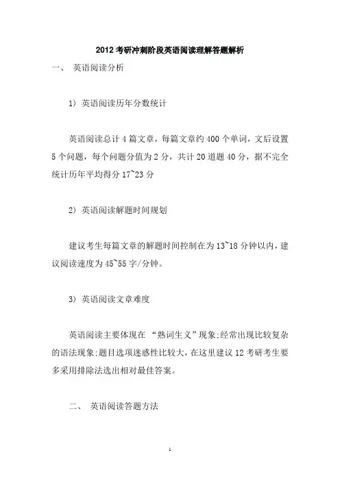 2012考研冲刺阶段英语阅读理解答题解析