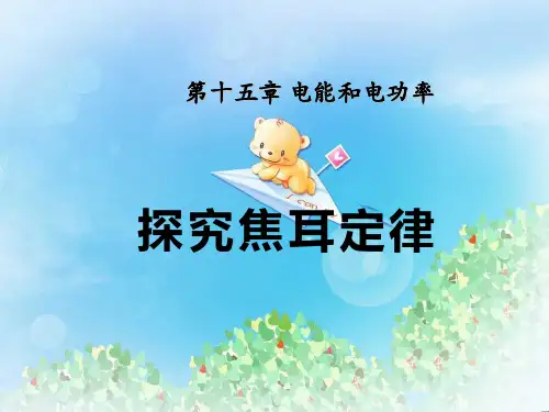 《探究焦耳定律》电能与电功率PPT2  图文