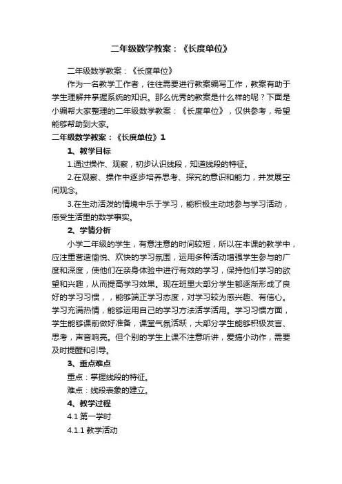 二年级数学教案：《长度单位》