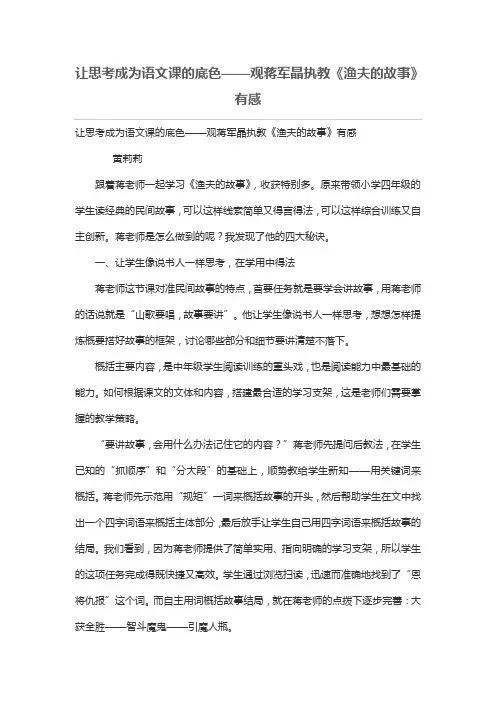 让思考成为语文课的底色——观蒋军晶执教《渔夫的故事》有感