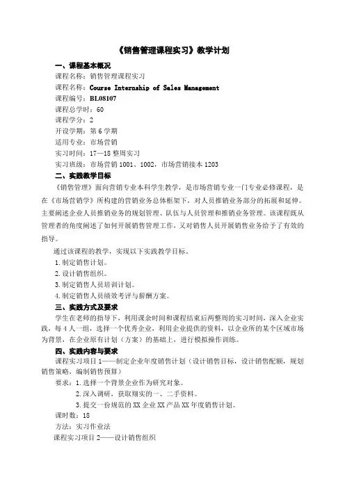 市场营销专业《销售管理》课程设计教学计划04