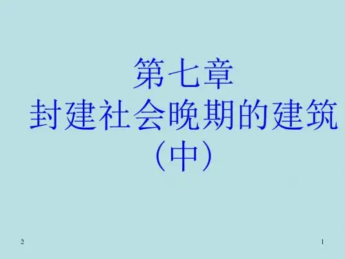 13第七章 封建社会晚期的建筑(下1)清式营造则例 286片 42.9MB