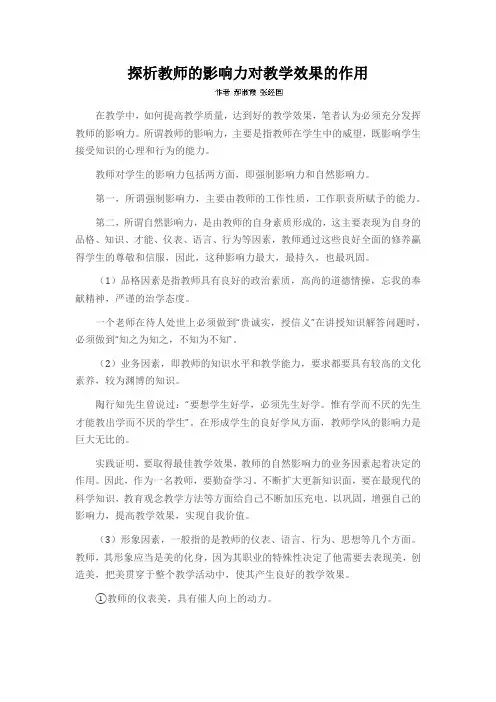 探析教师的影响力对教学效果的作用