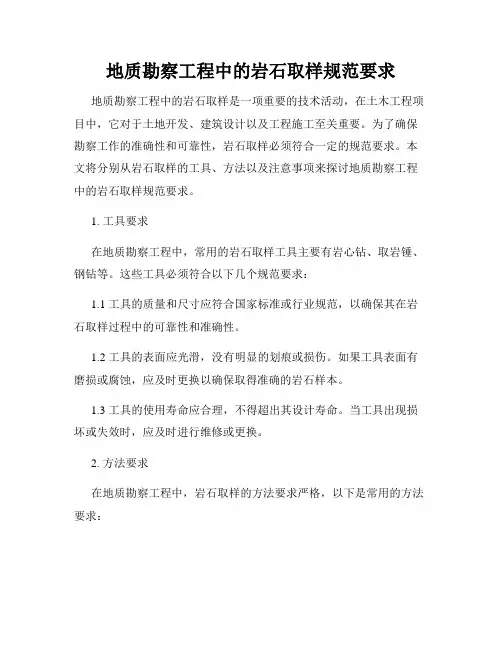 地质勘察工程中的岩石取样规范要求
