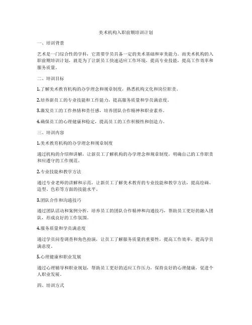 美术机构入职前期培训计划