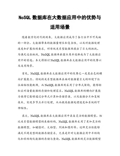 NoSQL数据库在大数据应用中的优势与适用场景