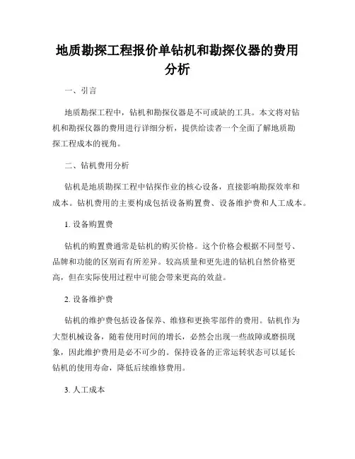 地质勘探工程报价单钻机和勘探仪器的费用分析