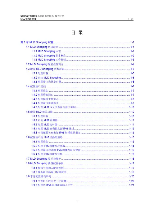 s8500路由交换机 操作手册(V2.00)4-9 MLD Snooping配置