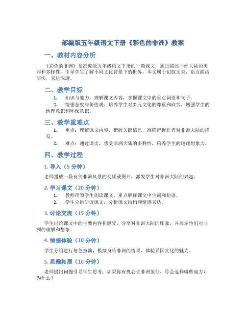 部编版五年级语文下册《彩色的非洲》教案