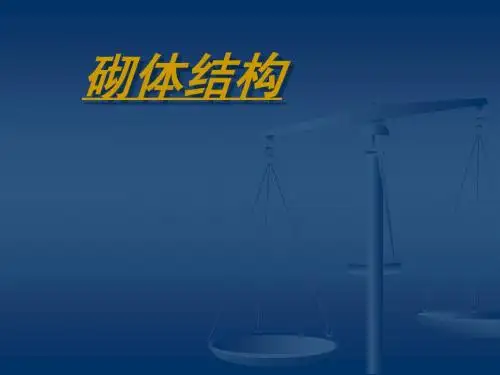 砌体结构
