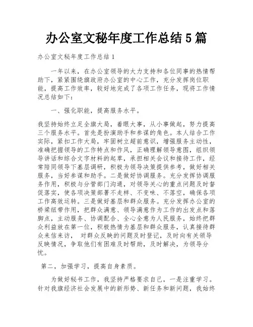 办公室文秘年度工作总结5篇