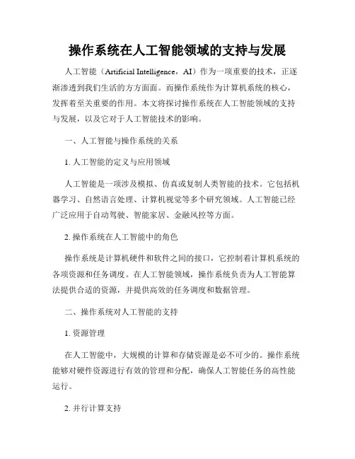 操作系统在人工智能领域的支持与发展