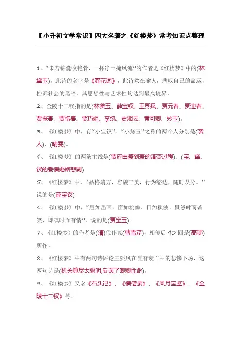 【小升初文学常识】四大名著之《红楼梦》常考知识点整理