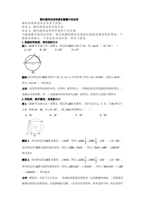 人教版九年级数学上册：圆内接四边形性质 在解题中的具体应用