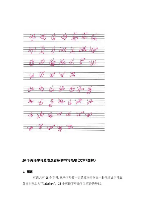 26个英语字母总表及音标和书写笔顺文本图解MicrosoftWord文档