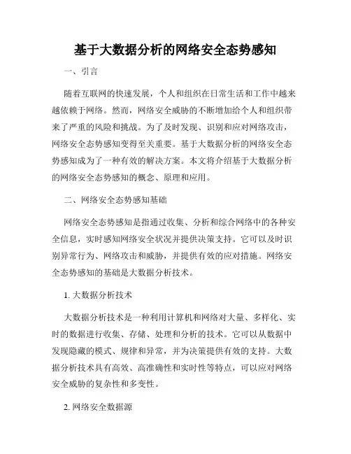 基于大数据分析的网络安全态势感知